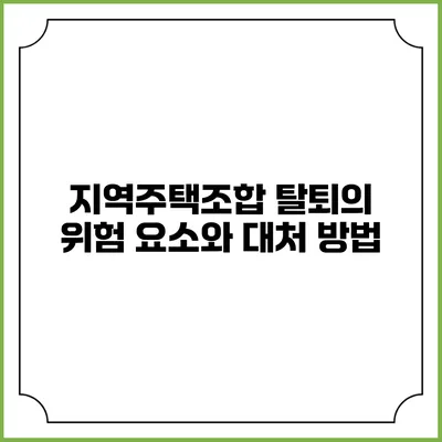 지역주택조합 탈퇴의 위험 요소와 대처 방법