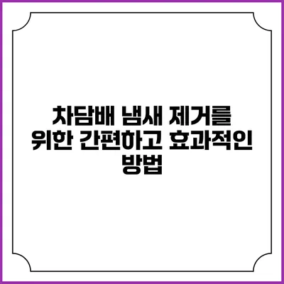 차담배 냄새 제거를 위한 간편하고 효과적인 방법