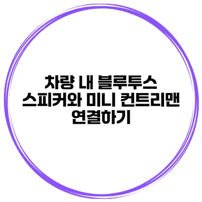차량 내 블루투스 스피커와 미니 컨트리맨 연결하기