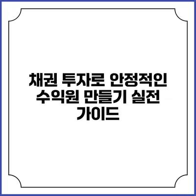 채권 투자로 안정적인 수익원 만들기: 실전 가이드