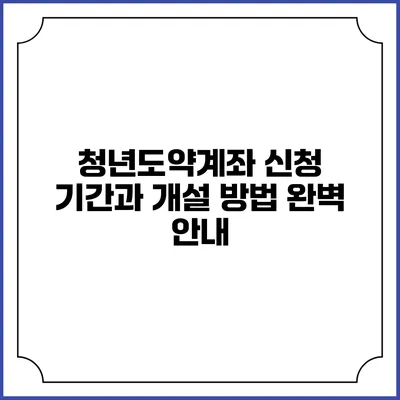 청년도약계좌 신청 기간과 개설 방법 완벽 안내