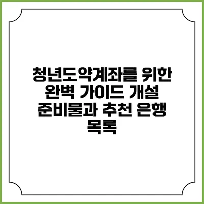 청년도약계좌를 위한 완벽 가이드: 개설 준비물과 추천 은행 목록