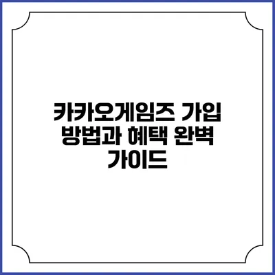카카오게임즈 가입 방법과 혜택 완벽 가이드