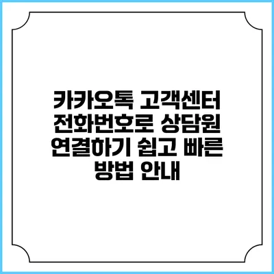 카카오톡 고객센터 전화번호로 상담원 연결하기: 쉽고 빠른 방법 안내