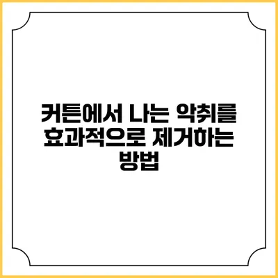 커튼에서 나는 악취를 효과적으로 제거하는 방법