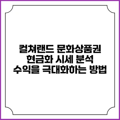 컬쳐랜드 문화상품권 현금화 시세 분석: 수익을 극대화하는 방법