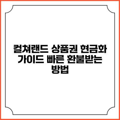 컬쳐랜드 상품권 현금화 가이드: 빠른 환불받는 방법