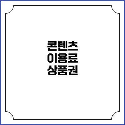 콘텐츠 이용료 상품권