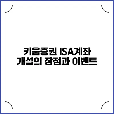 키움증권 ISA계좌 개설의 장점과 이벤트