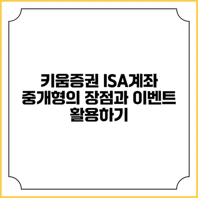 키움증권 ISA계좌 중개형의 장점과 이벤트 활용하기