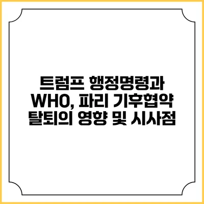 트럼프 행정명령과 WHO, 파리 기후협약 탈퇴의 영향 및 시사점