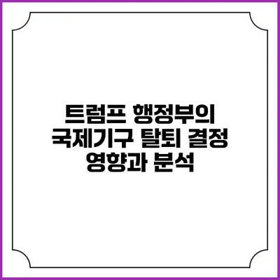 트럼프 행정부의 국제기구 탈퇴 결정: 영향과 분석