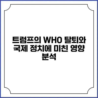 트럼프의 WHO 탈퇴와 국제 정치에 미친 영향 분석