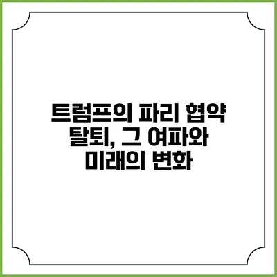 트럼프의 파리 협약 탈퇴, 그 여파와 미래의 변화