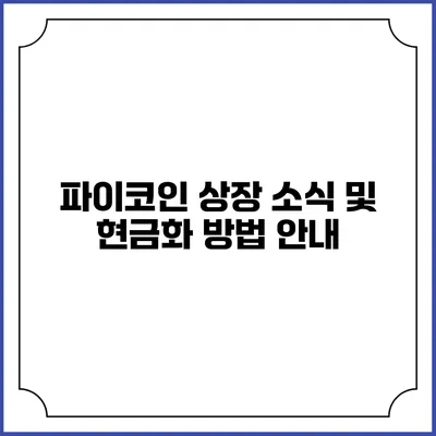 파이코인 상장 소식 및 현금화 방법 안내