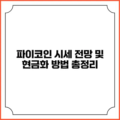 파이코인 시세 전망 및 현금화 방법 총정리