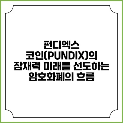 펀디엑스 코인(PUNDIX)의 잠재력: 미래를 선도하는 암호화폐의 흐름