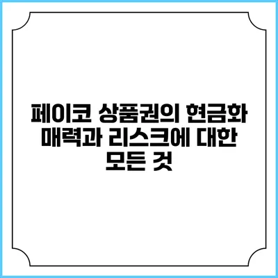 페이코 상품권의 현금화: 매력과 리스크에 대한 모든 것