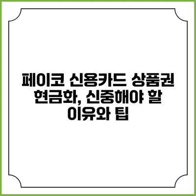 페이코 신용카드 상품권 현금화, 신중해야 할 이유와 팁