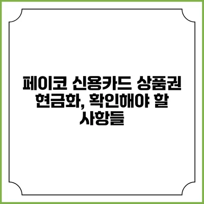 페이코 신용카드 상품권 현금화, 확인해야 할 사항들