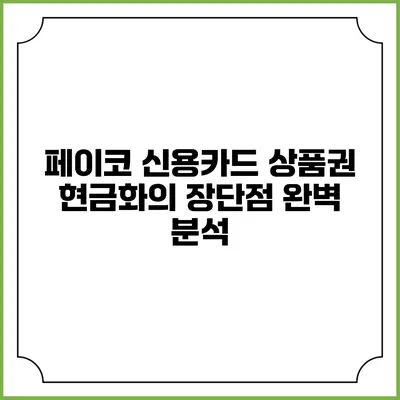 페이코 신용카드 상품권 현금화의 장단점 완벽 분석