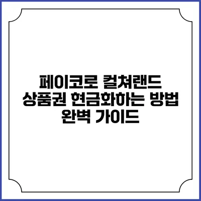 페이코로 컬쳐랜드 상품권 현금화하는 방법: 완벽 가이드