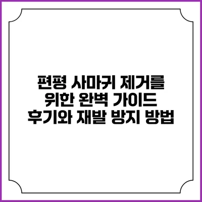 편평 사마귀 제거를 위한 완벽 가이드: 후기와 재발 방지 방법