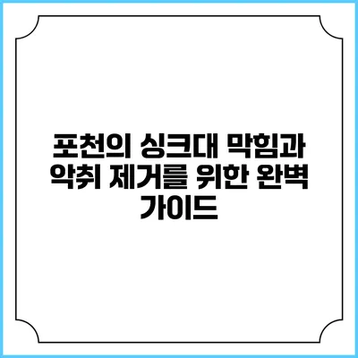 포천의 싱크대 막힘과 악취 제거를 위한 완벽 가이드