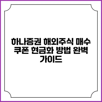 하나증권 해외주식 매수 쿠폰 현금화 방법 완벽 가이드