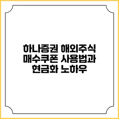 하나증권 해외주식 매수쿠폰 사용법과 현금화 노하우