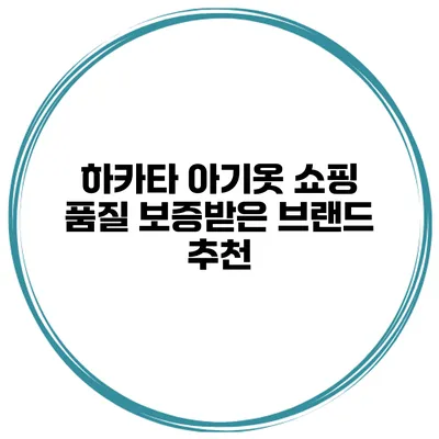 하카타 아기옷 쇼핑 품질 보증받은 브랜드 추천