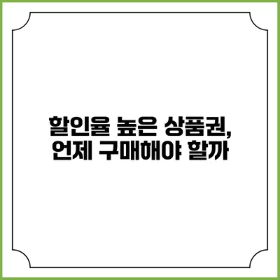 할인율 높은 상품권, 언제 구매해야 할까?