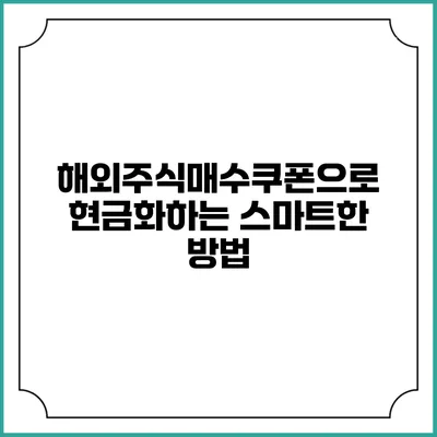 해외주식매수쿠폰으로 현금화하는 스마트한 방법
