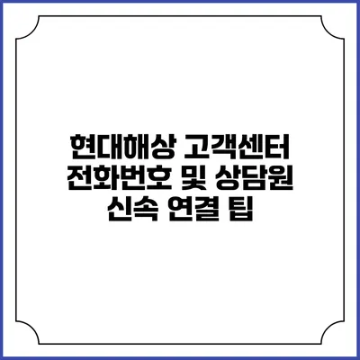 현대해상 고객센터 전화번호 및 상담원 신속 연결 팁