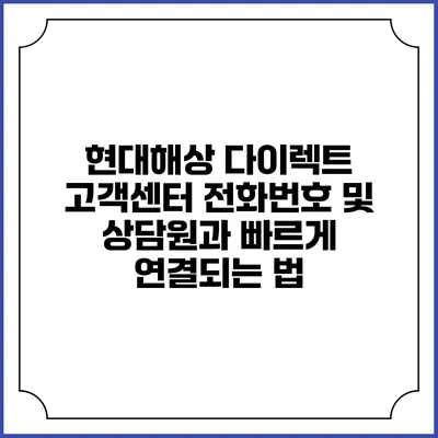 현대해상 다이렉트 고객센터 전화번호 및 상담원과 빠르게 연결되는 법