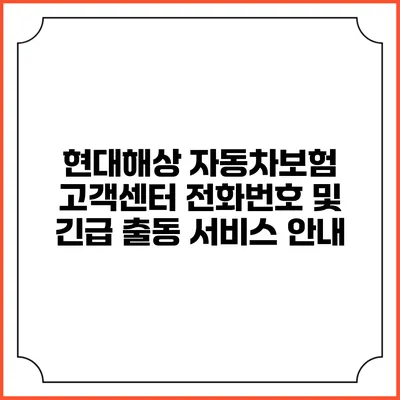 현대해상 자동차보험 고객센터 전화번호 및 긴급 출동 서비스 안내