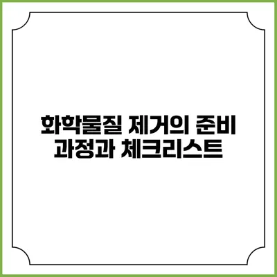 화학물질 제거의 준비 과정과 체크리스트