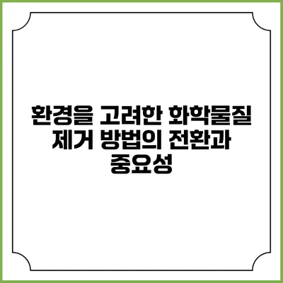 환경을 고려한 화학물질 제거 방법의 전환과 중요성